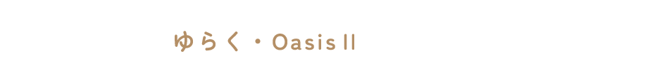 ゆらく・OasisⅡ